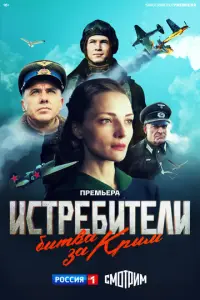 Истребители. Битва за Крым русский сериал